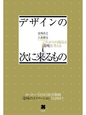 cover image of デザインの次に来るもの